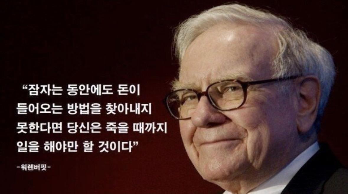 워런 버핏 — “잠자는 동안에도 돈이 들어오는 방법을 찾아내지 못한다면 당신은 죽을 때까지 일을 해야만 할 것이다”